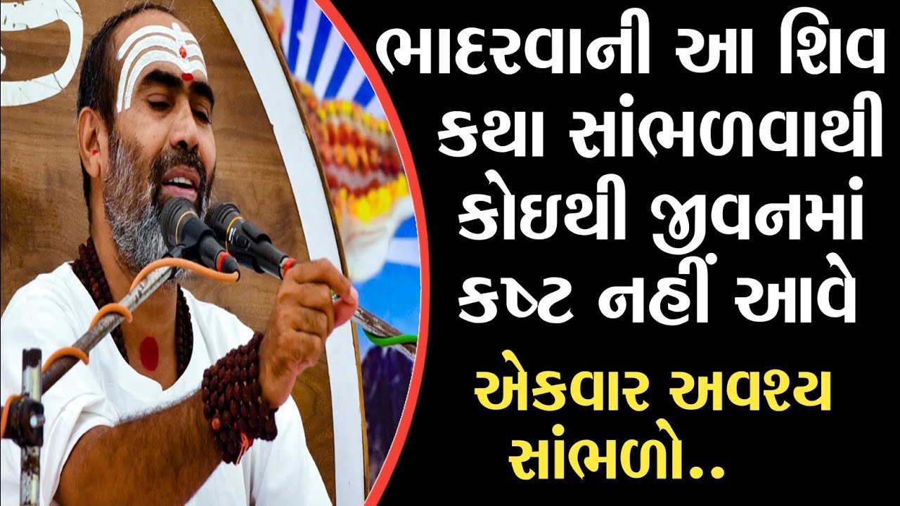 💥ભાદરવાની આ શિવ  કથા સાંભળવાથી     કોઇથી જીવનમાં  કષ્ટ નહીં આવે💥.Raju bapu shiv Katha 