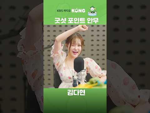 #굿샷 #GOODSHOT #김다현 #은가은의빛나는트로트 #트로트 #Shorts #HAPPYFM #kbsradio