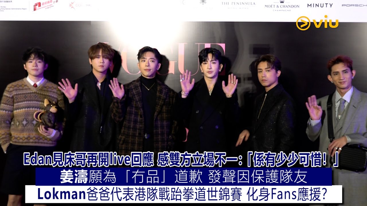 ✨足本訪問：Edan見床哥🤦‍♂️再開live回應💬感雙方立場不一：「係有少少可惜！」姜濤願為「冇品」道歉 發聲因保護隊友 Lokman爸爸代表港隊戰 跆拳道世錦賽化身Fans應援？｜Viu1現場實況