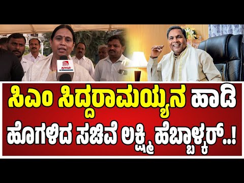 Lakshmi Hebbalkar : ಸಿಎಂ ಸಿದ್ದರಾಮಯ್ಯ ಬಗ್ಗೆ ಸಚಿವೆ ಲಕ್ಷ್ಮಿ ಹೆಬ್ಬಾಳ್ಕರ್ ಏನಂದ್ರು..! #siddaramaiah