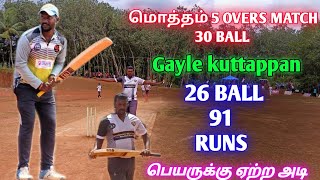 Cricket | Vellanad 1 Lahk Tournament | Makesh 11 vs Aadhus | 26 Ball 91 Runs Gayle guttappan |5 over screenshot 3