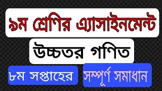 class 9 higher math assignment 8th week 2021|| ৯ম শ্রেণির উচ্চতর গণিত এ্যাসাইনমেন্ট ৮ম সপ্তাহ ২০২১