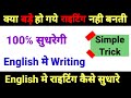 English मे राइटिंग कैसे सुधारे | How to improve handwriting