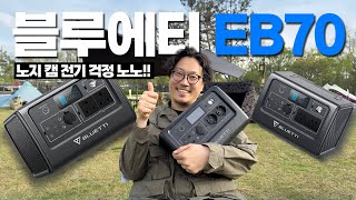 이제 노지캠핑이 두렵지 않다!! 전기가 팡팡!! 블루에티 EB70 파워뱅크!!