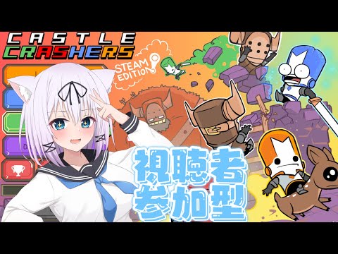 【参加型】コントローラーだけ持って集合な!【Castle Crashers/猫乃ミコト】