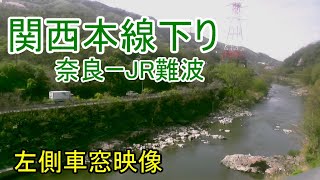 【車窓映像】JR西日本 関西本線下り 奈良ーJR難波 左側車窓