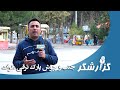 جنب و جوش در پارک ترقی هرات