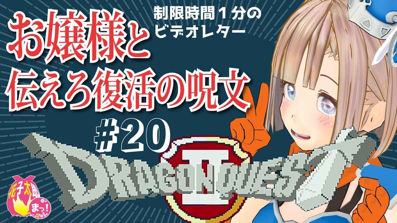 【ドラゴンクエスト2 /FC】お嬢様の伝えろふっかつのじゅもん!!20回目 VTuber 花子太郎 #DQ2
