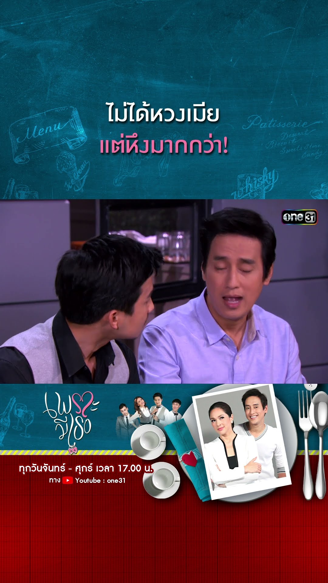 ไม่ได้หวงเมีย แต่หึงมากกว่า! | #Shorts CLIP | #เพราะมีเธอ | one31