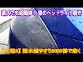 素人でも超簡単！ 車のヘッドライト磨き 【工程3】 耐水紙やすり2000番で磨く