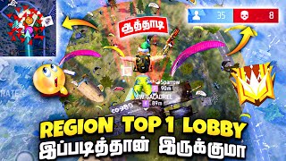 😨Region Top 1 Lobbyஇப்படித்தான் இருக்குமா ஆத்தாடி😰