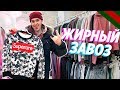 СЕКОНД ХЕНД ПАТРУЛЬ  - ЖИРНЫЙ ЗАВОЗ (Supreme, Gucci, Louis Vuitton, Off White)