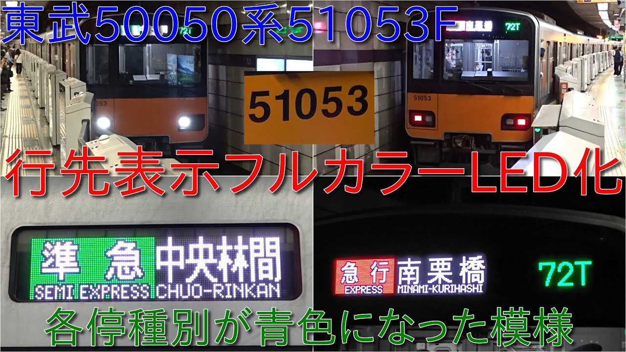 【東武50050系51053FがフルカラーLED化になって運用復帰・CBTC機器搭載】行先表示は50000系列や60000系と同じもので各停種別は白色ではなく青色に変更された