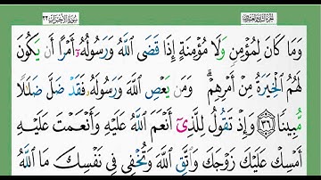 سورة الأحزاب-شيخ الزين محمد أحمد أستمع وأقرأ وحاول ان تحفظ