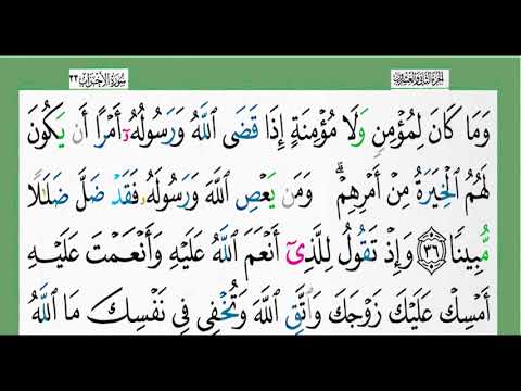 سورة الأحزاب شيخ الزين محمد أحمد أستمع وأقرأ وحاول ان تحفظ