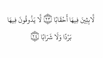 كورمات قران كريم سورة النبأ كاملة للقارئ الشيخ جابر القيطان