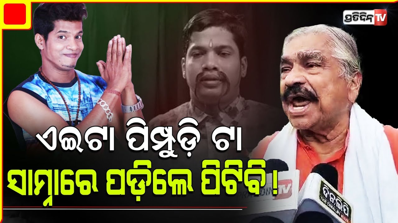 ହଇରେ ଅମର ତୁ ଗୋଟେ ପିମ୍ପୁଡ଼ି, କଳାକାର ହେଇ ଏମିତି କଣ କହୁଛୁ? Comedian Amar don't talk like a coward, Sura.