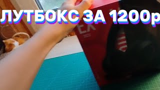 ЛУТБОКС ЗА 1200 РУБЛЕЙ ОПРАВДАЛСЯ 2 ЧАСТЬ