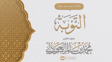 محاكاة الشيخ عبدالمحسن القاسم || ما تيسر من سورة التوبة ll القارئ محمد العوذلي