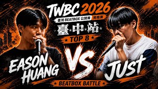 EASON HUANG vs JUST | TOP 8 | TWBC2026 臺中站 | 臺灣 BEATBOX 公開賽 
