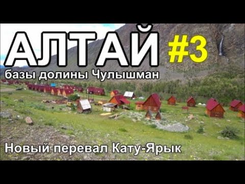 Алтай 2023 Базы долины реки Чулышман Новый перевал Кату-Ярык