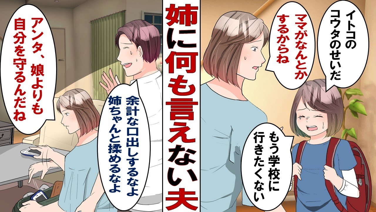 【漫画】娘「もう学校に行きたくない！」学校で問題児の甥のお世話係にされた娘が号泣。義姉が怖い夫は「姉ちゃん怖ぇーから俺は無理！」全く頼りにならないのでもう捨てていいですか……。