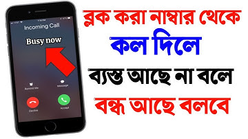 ব্লক করা নাম্বার থেকে কেউ কল দিলে ব্যস্ত না বলে বন্ধ আছে বলবে | how to enable call forwarding
