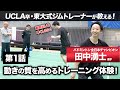 第1話【バドミントン日本代表】 田中湧士選手に、動きの質を高めるトレーニングを教えてみた！【UCLA卒・東大式ジムトレーナー 名越茂彦】