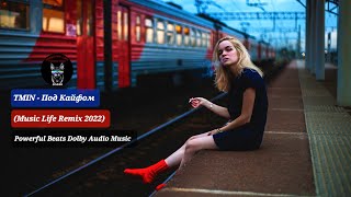 TMIN - Под Кайфом (Music Life Remix 2022) Powerful Beats Dolby Audio Music