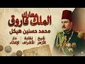 King Farouk's battles with religious institutions in Egypt 1952 | Mohamed Hassanein Heikal