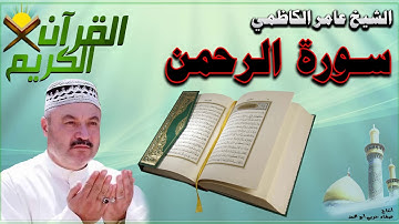 القرأن الكريم {سورة الرحمن} بصوت الشيخ عامر الكاظمي