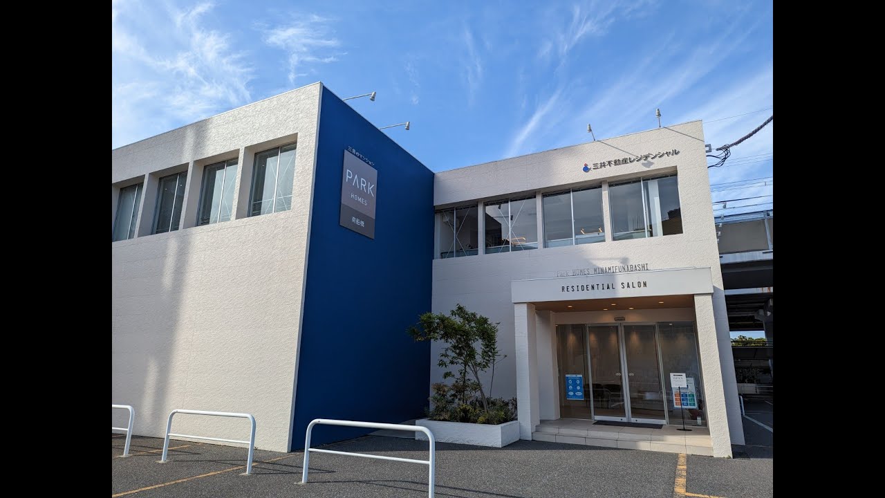 パークホームズ南船橋　建設地周辺レポート・モデルルーム見学後のファーストインプレッション
