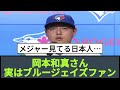 岡本和真さん 実はブルージェイズファン