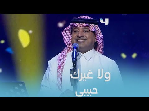 راشد الماجد وواحدة من أجمل الكلمات وجودك عندي بالدنيا يا غالي 