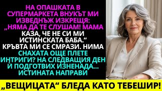 видео: На опашката на касата внукът ми извика: „Няма да те слушам! Мама каза, че не си ми истинската баба…“ картинка: На опашката на касата внукът ми извика: „Няма да те слушам! Мама каза, че не си ми истинската баба…“