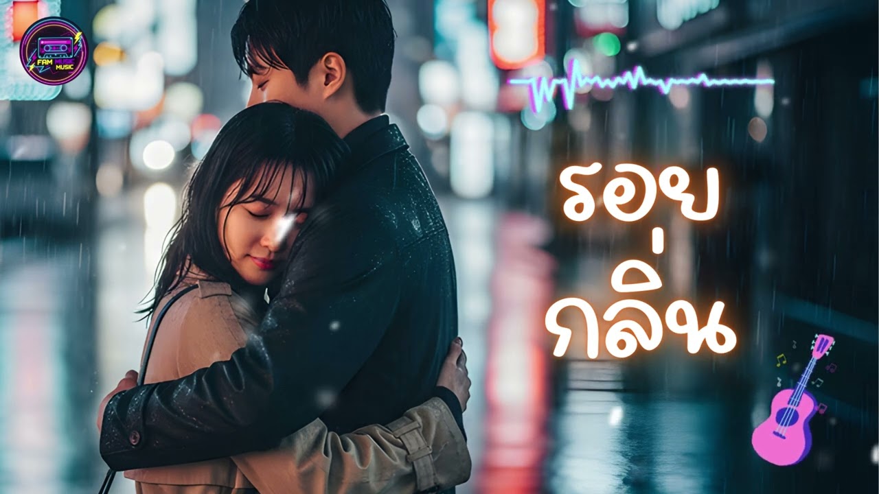 รอยกลิ่น  Fam Music (Official Audio)