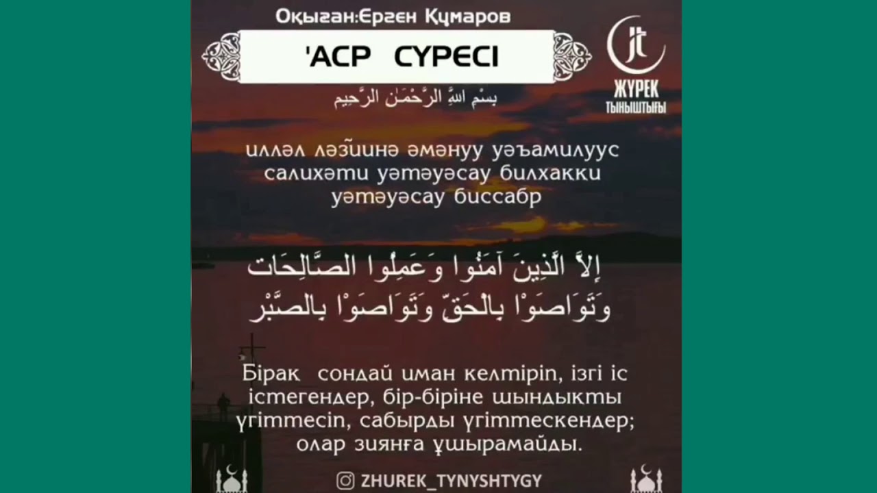 Сура аср транскрипция. Сура. АСР суреси. Сура Аль АСР. Сура Сура АСР.