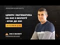 ЦИФРИ І МАТЕМАТИКА НА ЗНО З БІОЛОГІЇ - КРОК ДО 200 | Біологія ЗНО | Розумскул