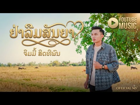 อย่าลืมสัญญา จิมมี้ สิดทิพน ( สะแดงสด แดนจำปา) - ຢ່າລືມສັນຍາ ຈິມມີ້ ສິດທິພົນ ( ສະແດງສົດ ແດນຈຳປາ )