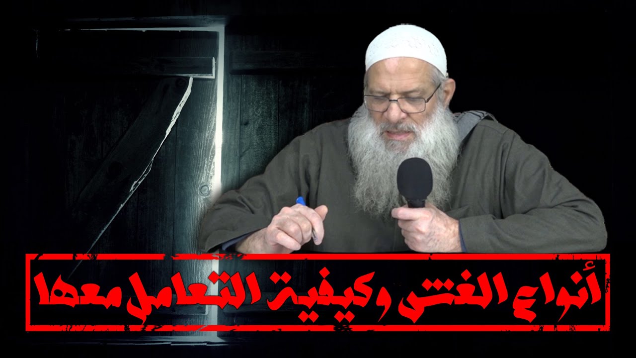 أنواع الغش وكيفية التعامل معها | الشيخ محمد بن سعيد رسلان | بجودة عالية [HD]