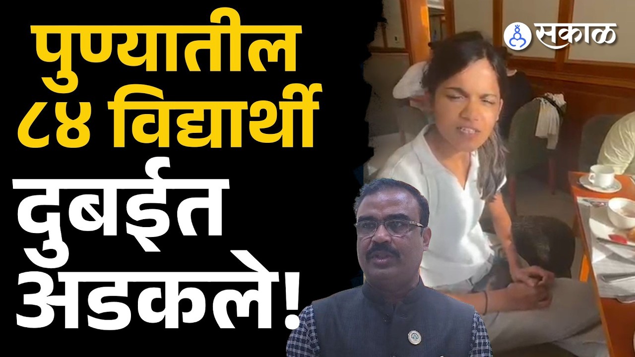 इराण इस्त्राईल युद्धाचा भडका, पुण्यातील विद्यार्थी दुबईत अडकले | Pune News | बातम्या | Sakal Media |