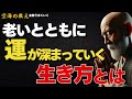 老いとともに運が深まっていく生き方— 年齢を重ねるほど、人生は静かに豊かさを増していく —