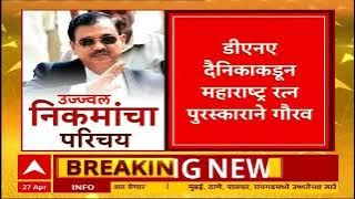 Ujjwal Nikam : कोण आहेत भाजपचे  उत्तर मध्य मुंबईतील उमेदवार उज्ज्वल निकम ?