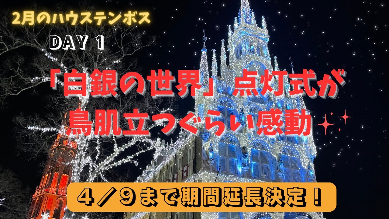 【長崎】2月の光輝くハウステンボスday1／白銀の世界 点灯式すごすぎ！／3階建てメリーゴーラウンド昼と夜に乗る／可愛いミッフィー専門店🐰