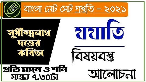 UGC NET, সুধীন্দ্রনাথ দত্তের যযাতি কবিতার বিষয়বস্তু আলোচনা, আমার বাংলা নেট সেট