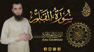 سورة القلم | أبو داود