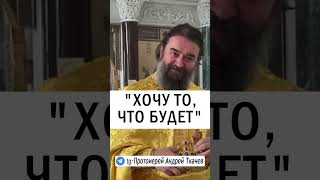 КТО БЛАЖЕННЫЙ ❓😊 о.Андрей Ткачев #православие #христианство #проповедь