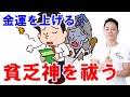 【金運を上げる】貧乏神を追い祓う〜プロ霊能力者のガチ除霊