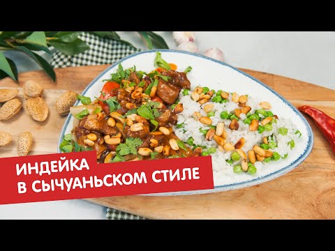 Индейка в сычуаньском стиле | КПЗ. Офлайн