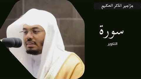 سورة التكوير بصوت الشيخ ياسر الدوسري بأفضل طبقات صوته